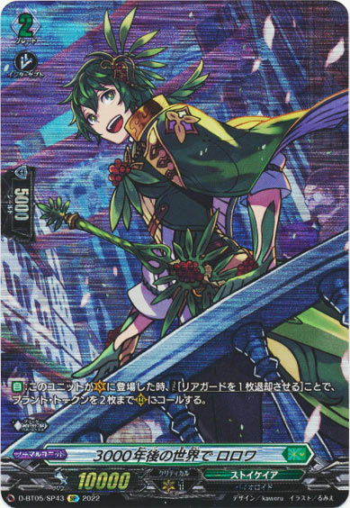 3000年後の世界で ロロワ