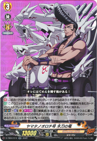 ヤマタノオロチ号 木刀の竜