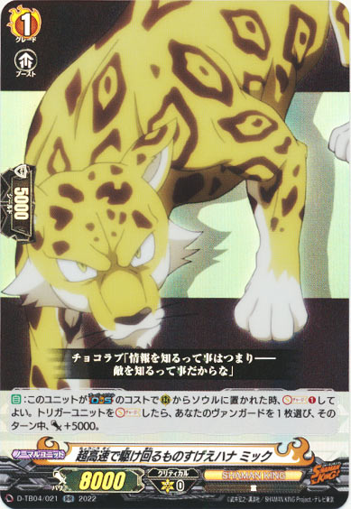 超高速で駆け回るものすげえハナ ミック