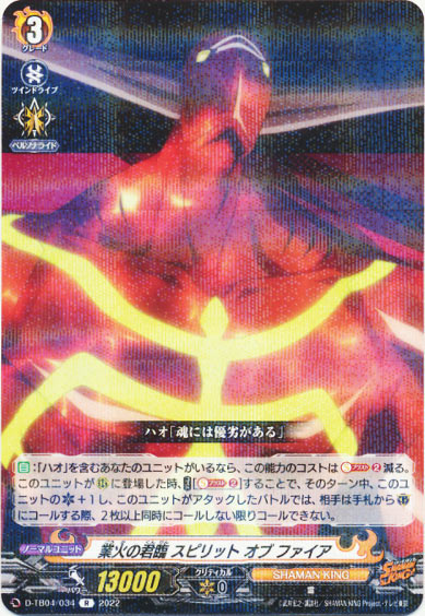 業火の君臨 スピリット オブ ファイア