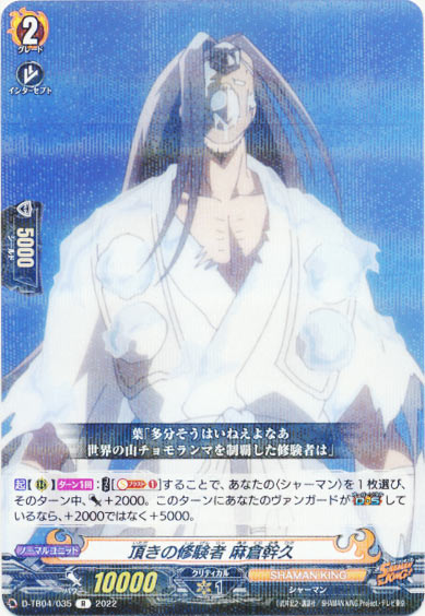 頂きの修験者 麻倉幹久