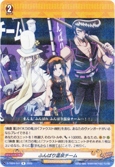 ふんばり温泉チーム