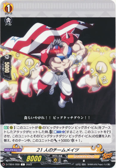 21人のチームメイツ