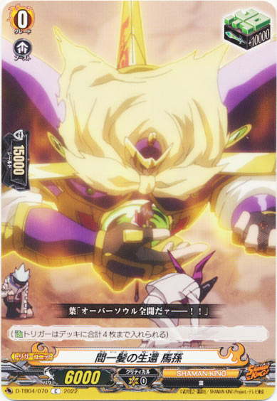 間一髪の生還 馬孫