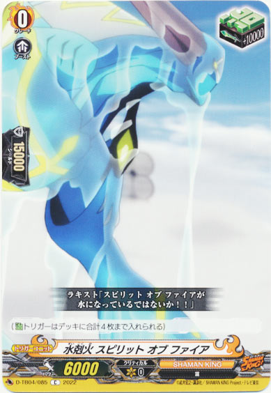 水剋火 スピリット オブ ファイア
