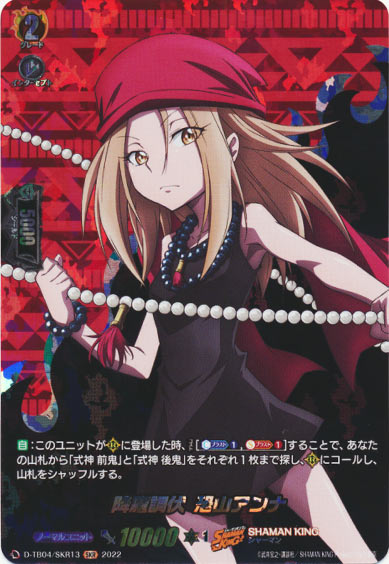 降魔調伏 恐山アンナ