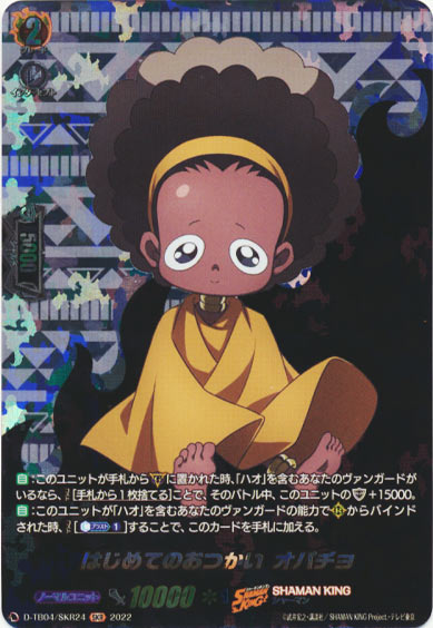 はじめてのおつかい オパチョ