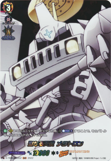 聖なる天使 メタトロン