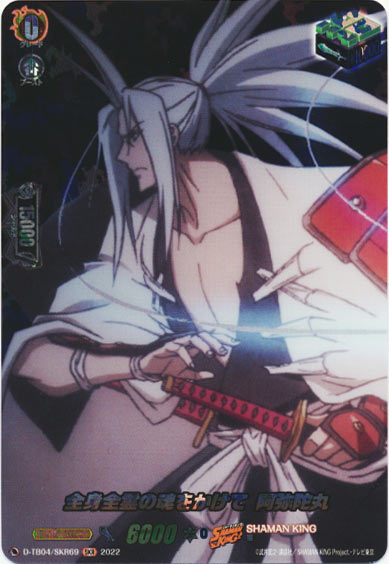 全身全霊の魂をかけて 阿弥陀丸