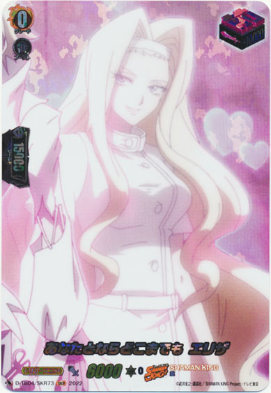 あなたとならどこまでも エリザ