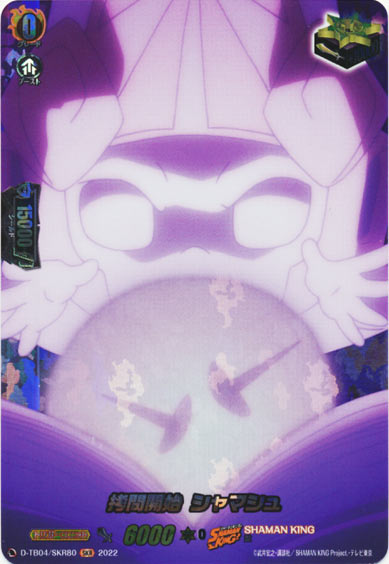 拷問開始 シャマシュ