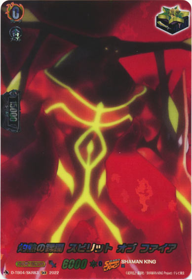 灼熱の蹂躙 スピリット オブ ファイア