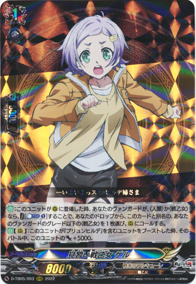 見習い戦乙女 ゲル