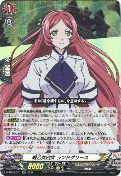 戦乙女四女 ランドグリーズ