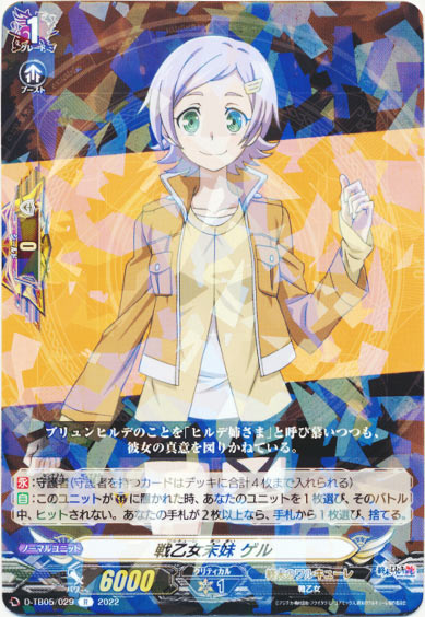 戦乙女末妹 ゲル
