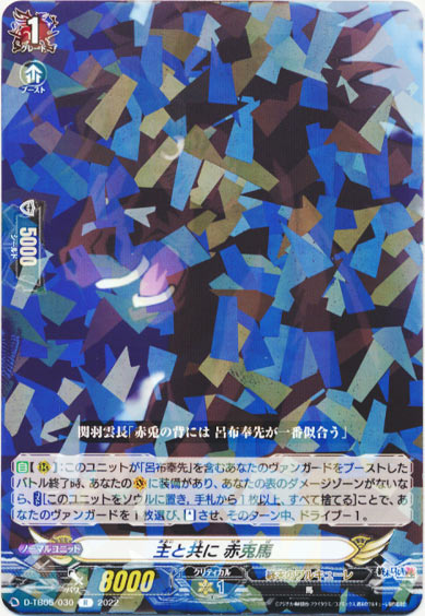 主と共に 赤兎馬