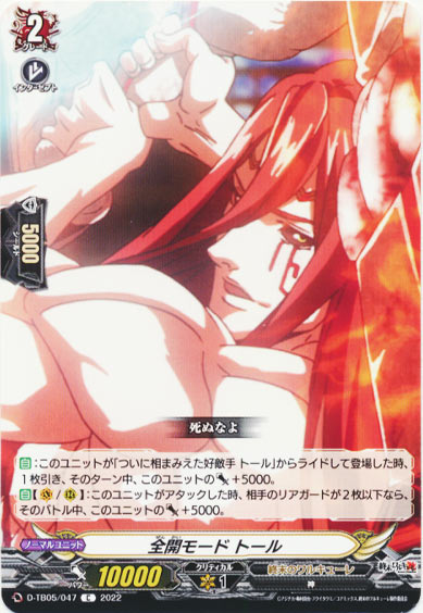 全開モード トール