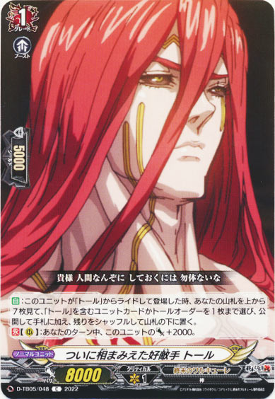 ついに相まみえた好敵手 トール