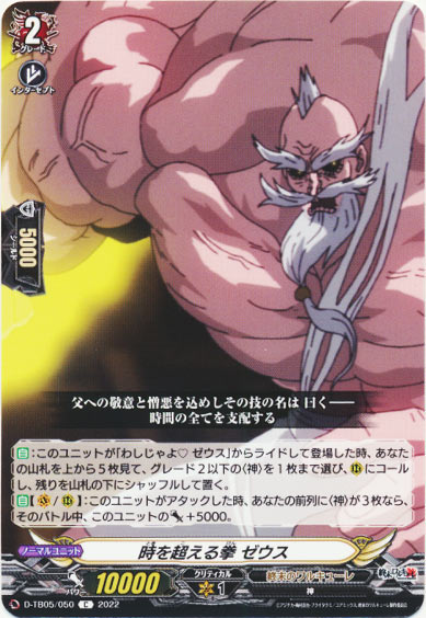 時を超える拳 ゼウス