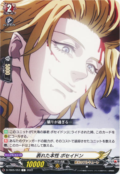 表れた本性 ポセイドン