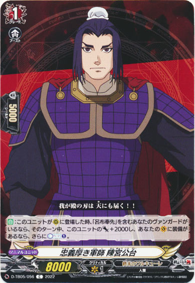 忠義厚き軍師 陳宮公台