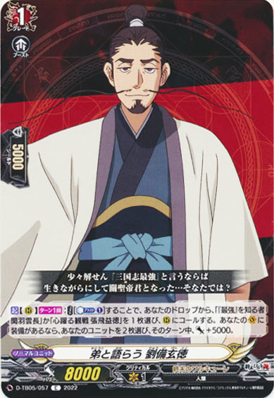 弟と語らう 劉備玄徳