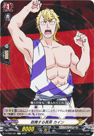 鼓舞する長男 カイン