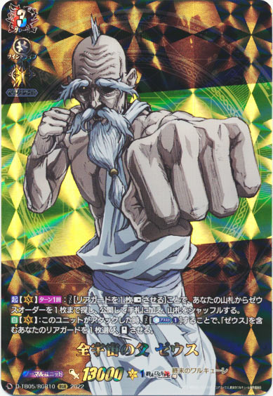 全宇宙の父 ゼウス