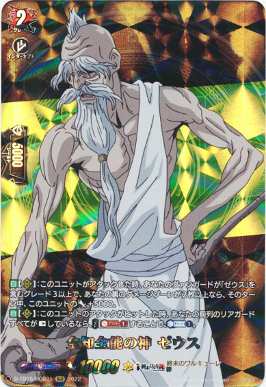 全知全能の神 ゼウス