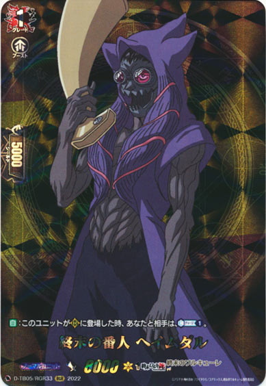 終末の番人 ヘイムダル