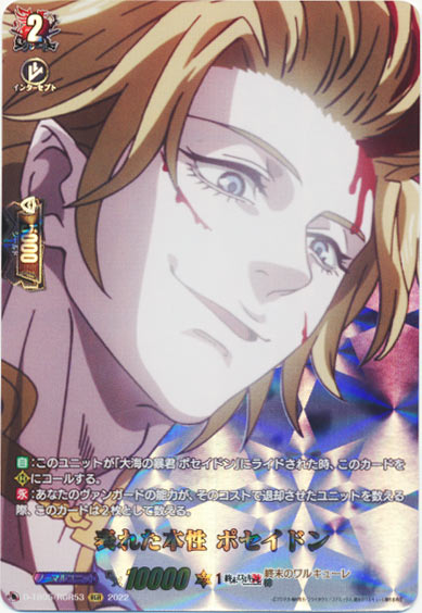 表れた本性 ポセイドン