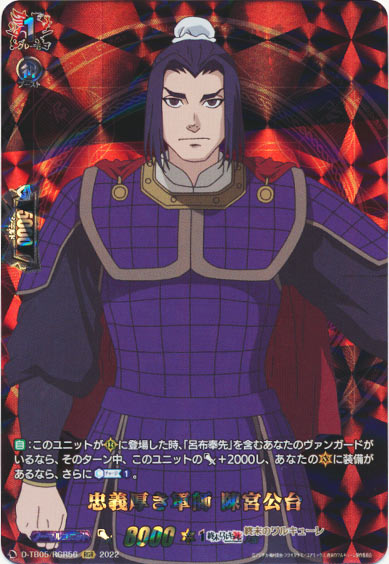 忠義厚き軍師 陳宮公台