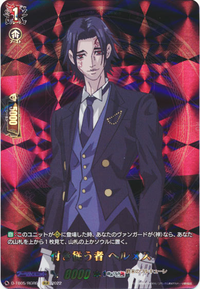 付き従う者 ヘルメス