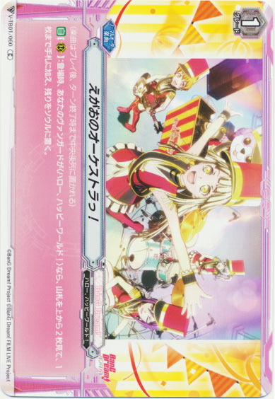 えがおのオーケストラっ！