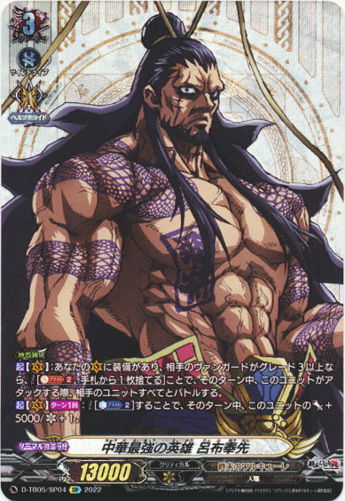 中華最強の英雄 呂布奉先