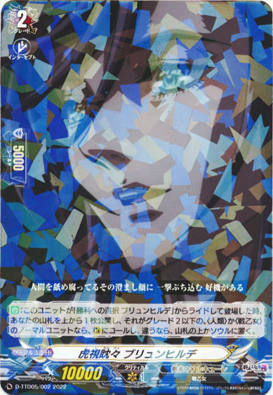 虎視眈々 ブリュンヒルデ（R仕様）