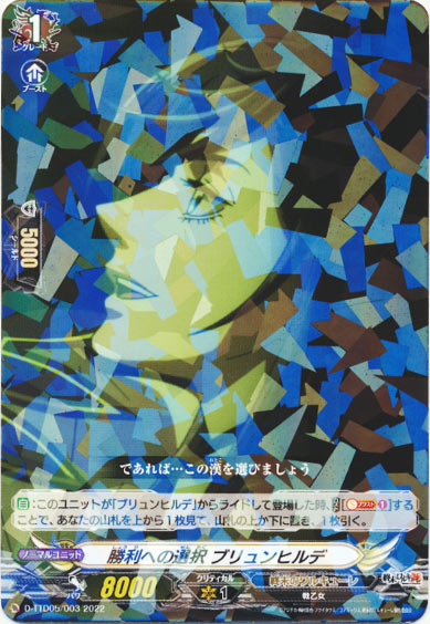 勝利への選択 ブリュンヒルデ（R仕様）