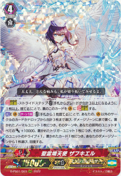 聖霊熾天使 ザフキエル