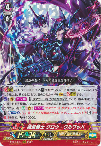 暗黒騎士 クロウ・クルワッハ