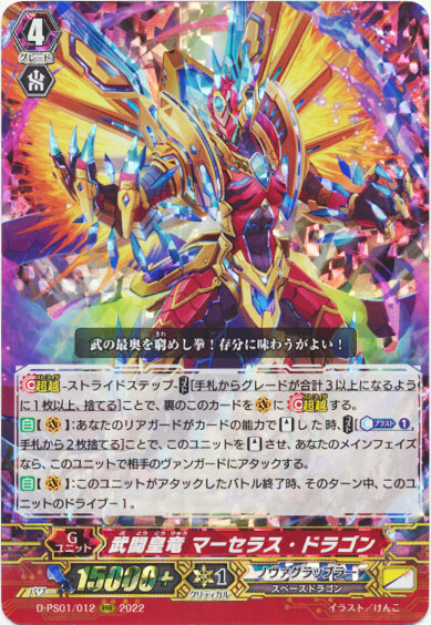 武闘皇竜 マーセラス・ドラゴン