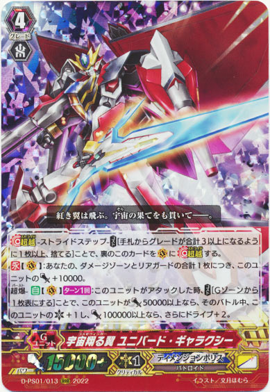 宇宙翔る翼 ユニバード・ギャラクシー