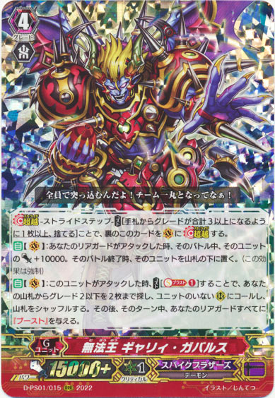 無法王 ギャリィ・ガバルス