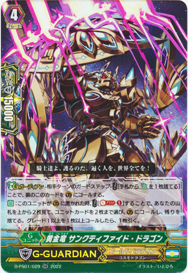 黄金竜 サンクティファイド・ドラゴン