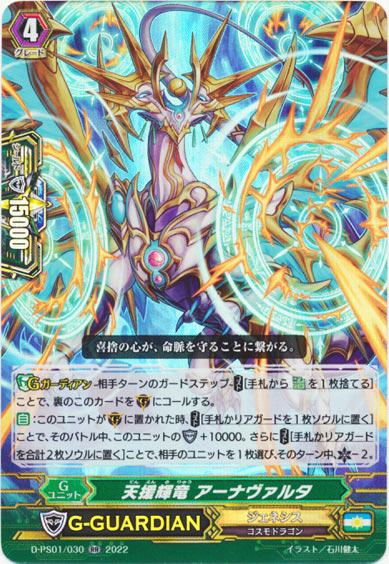 天援輝竜 アーナヴァルタ