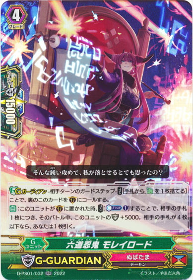 六道忍鬼 モレイロード