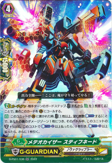 メテオカイザー スティフネード