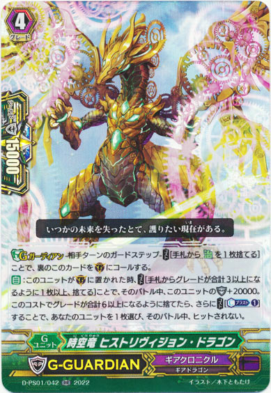 時空竜 ヒストリヴィジョン・ドラゴン