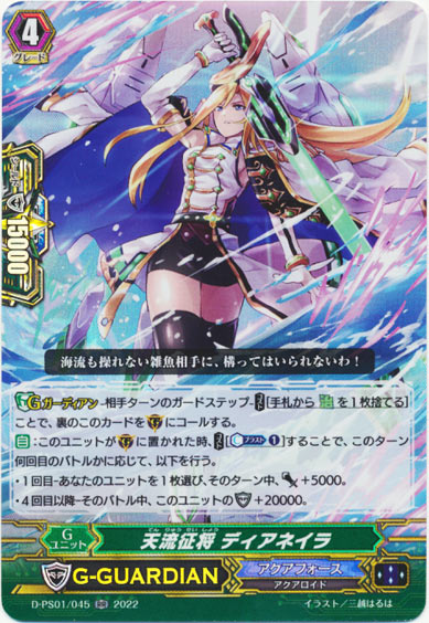 天流征将 ディアネイラ