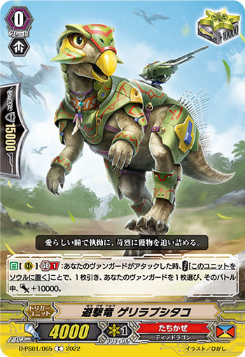 遊撃竜 ゲリラプシタコ