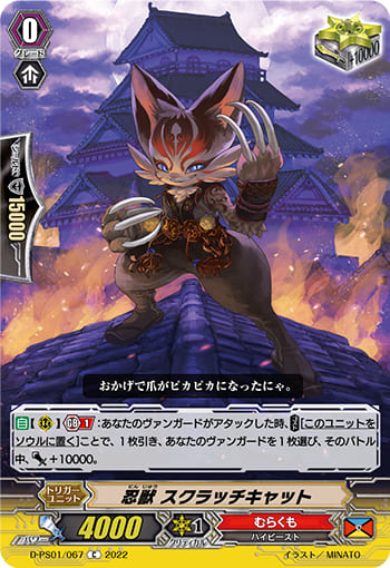 忍獣 スクラッチキャット